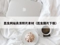杭州昆虫网站高清照片素材（昆虫图片下载）